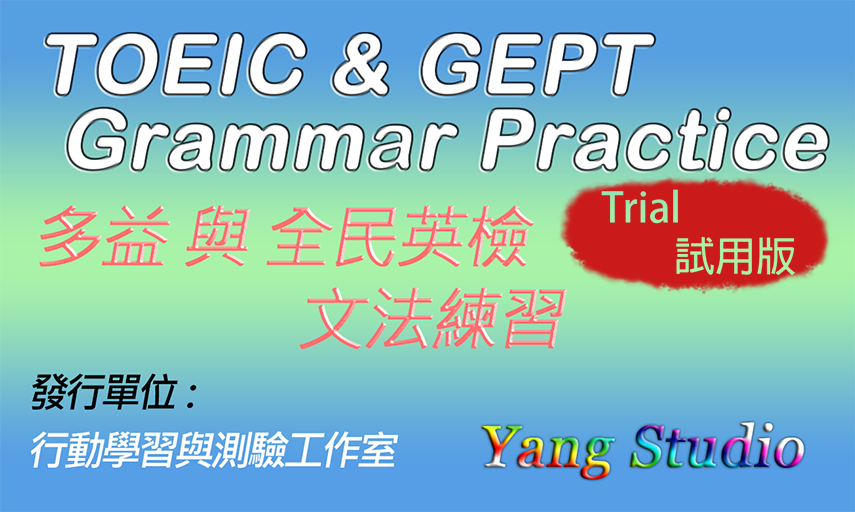 Toeic Gept多益與全民英檢文法練習試用版相似应用下载 豌豆荚