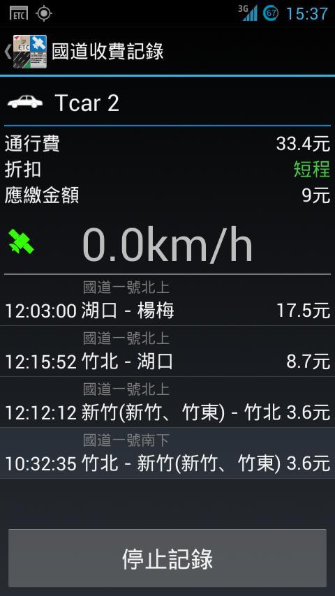 國道收費記錄截图3