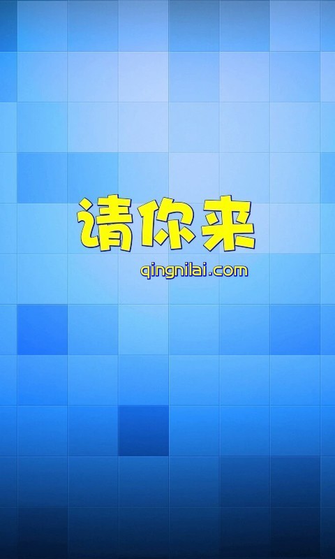 请你来截图1