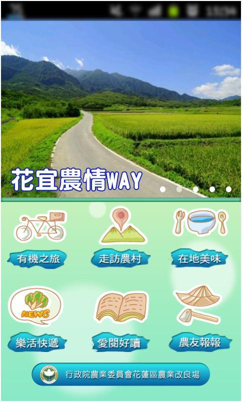 花宜農情WAY截图1