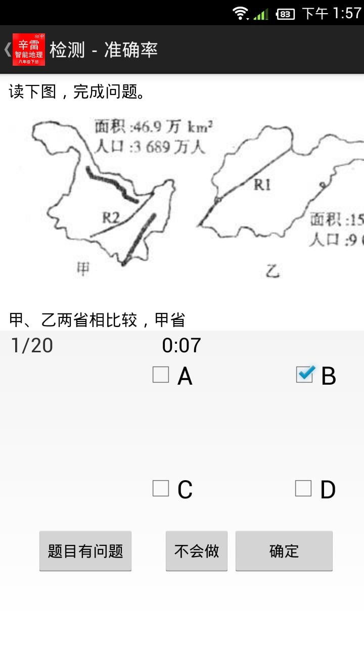 辛雷智能检测之初中地理八年级下册截图1