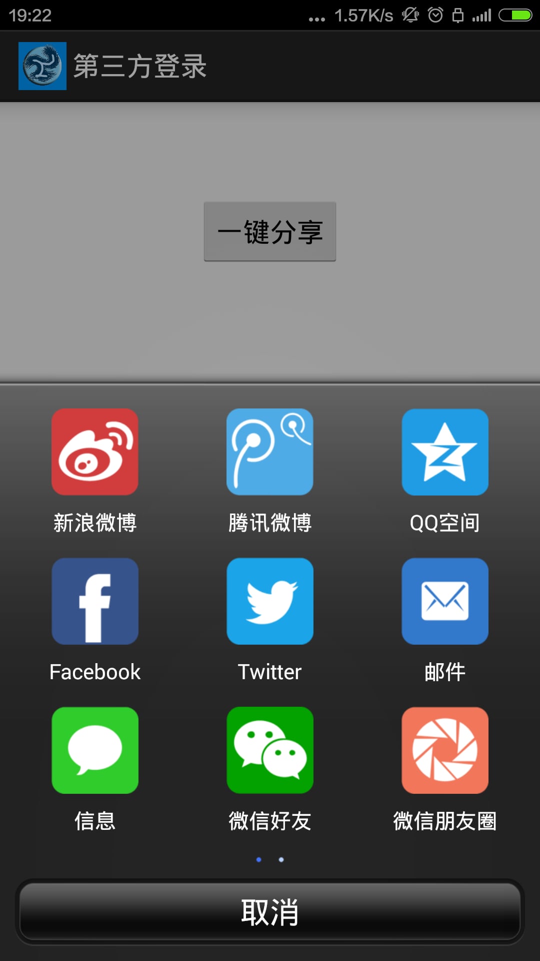 第三方登录截图2