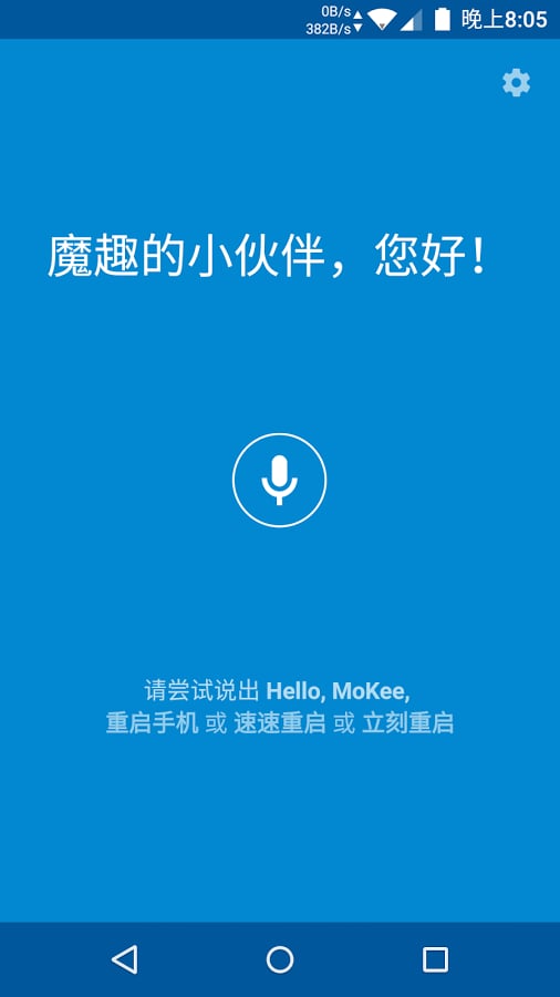 语音控制（魔趣雅典娜计划）截图1