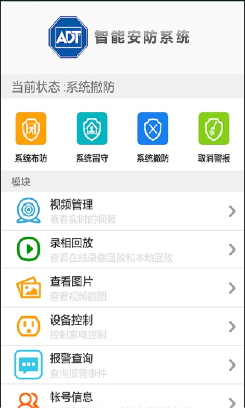 安防系统截图1