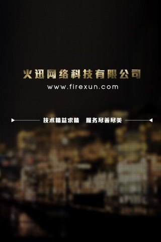 火迅科技截图4