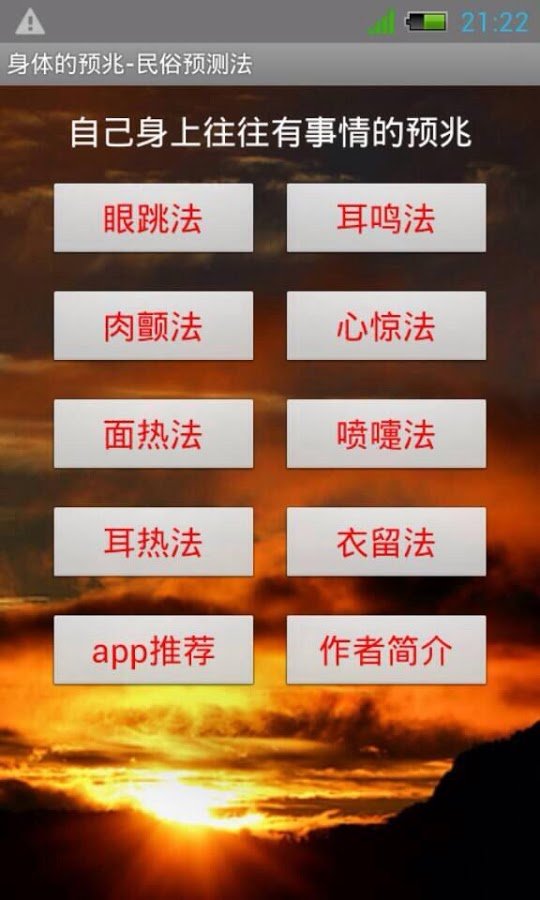 身体的预兆-民俗预测法截图3