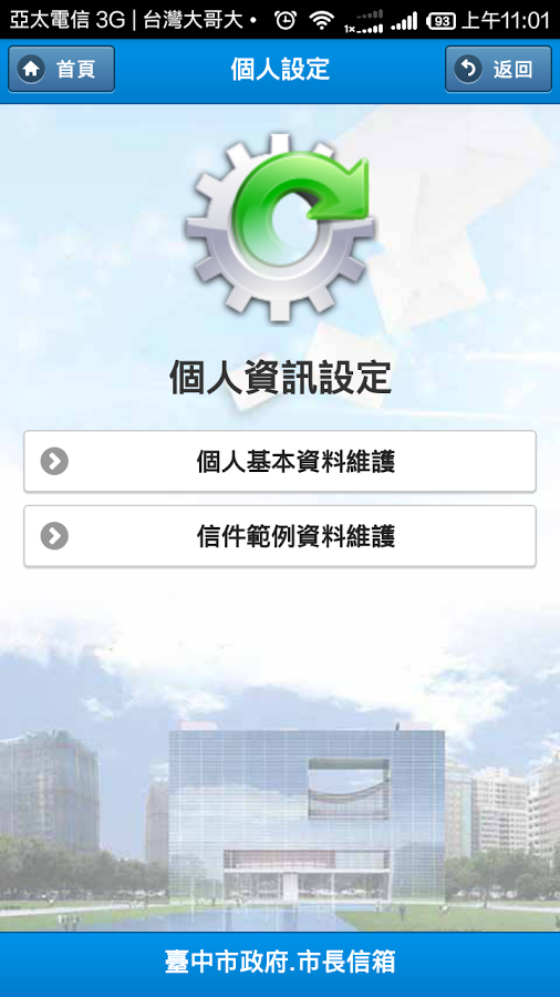 臺中市政府市長信箱截图3