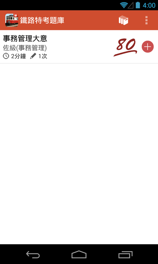鐵路特考題庫截图1