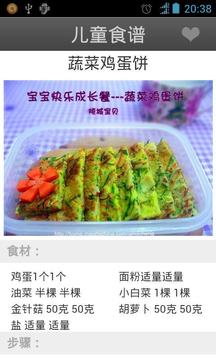 食疗养生系列之儿童食谱截图