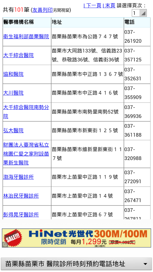 苗栗縣醫院診所時刻預約電話地址(實用便利)截图1