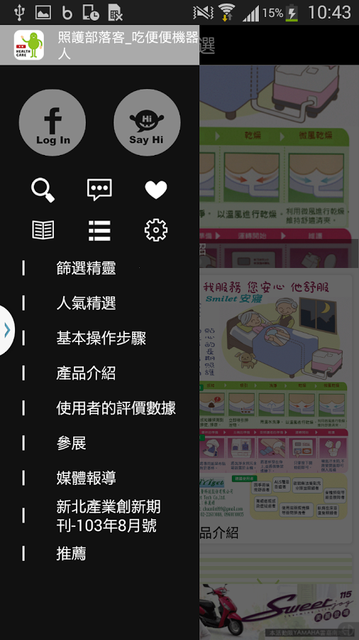 照護部落客_吃便便機器人截图3