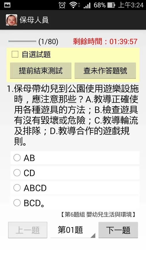 保母人員檢定 題庫練習相似应用下载 豌豆荚