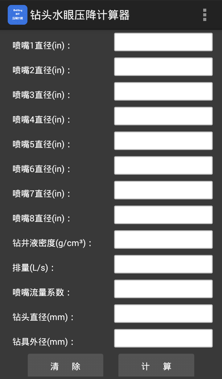 钻头水眼压降计算器截图2