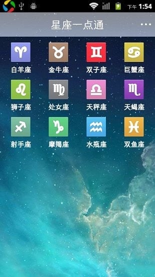 星座一点通截图2