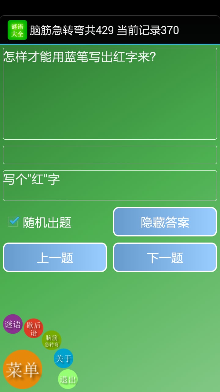 谜语及脑筋急转弯截图4