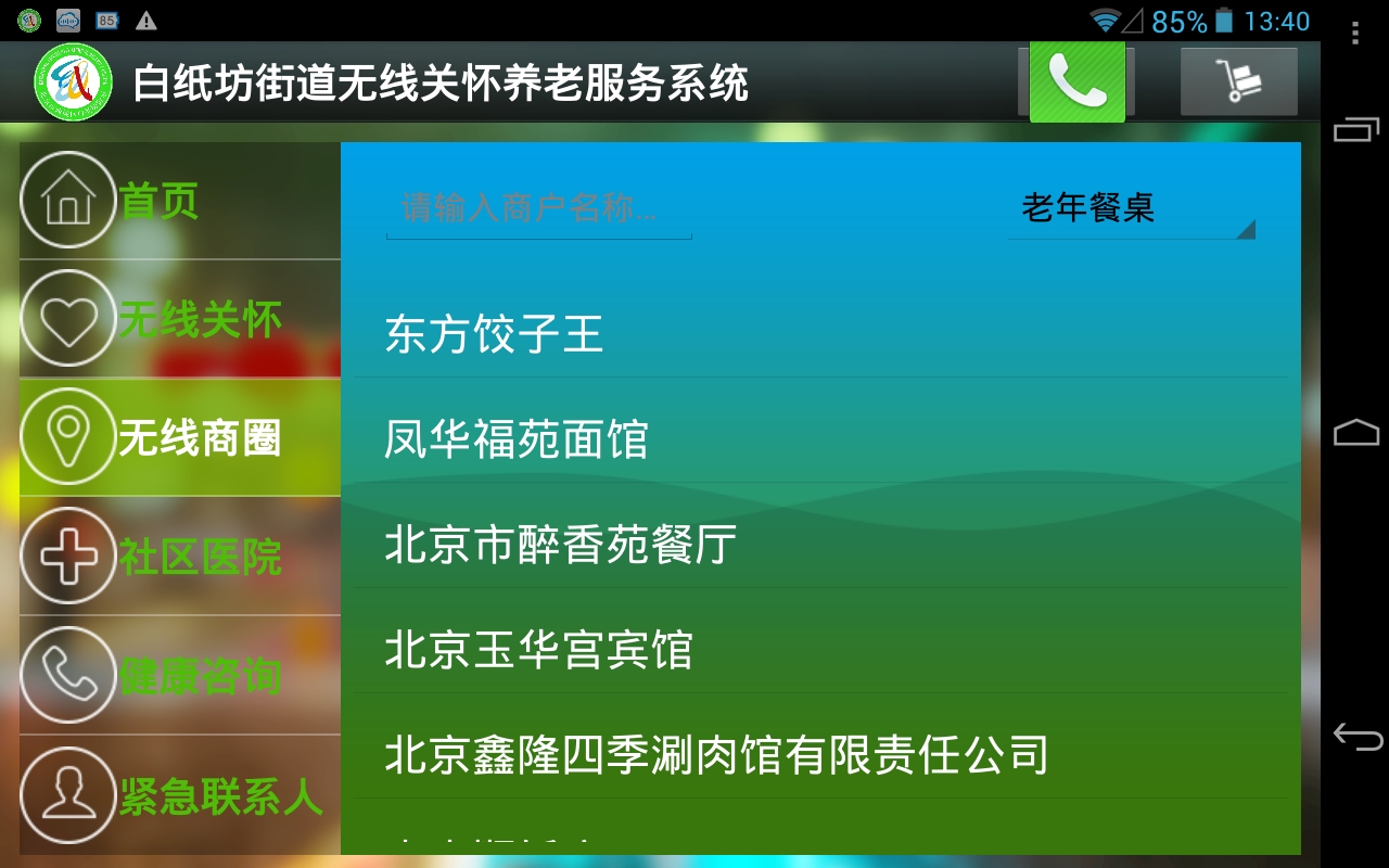 无线关怀养老服务截图1