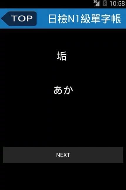 日检N1级单字帐1000截图5