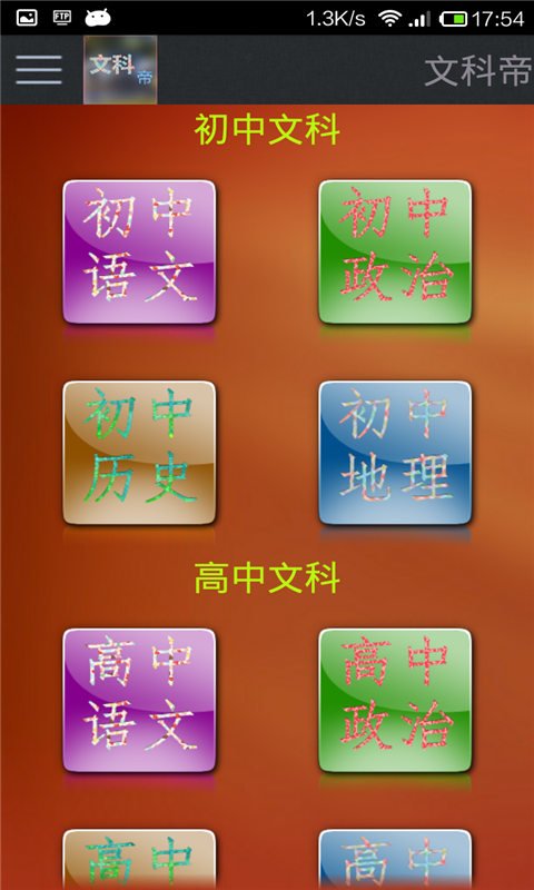 文科帝截图1