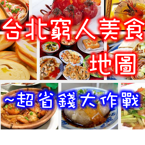 台北窮人美食地圖截图1