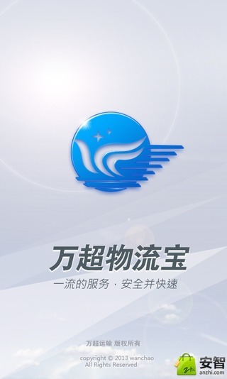 万超物流宝截图1