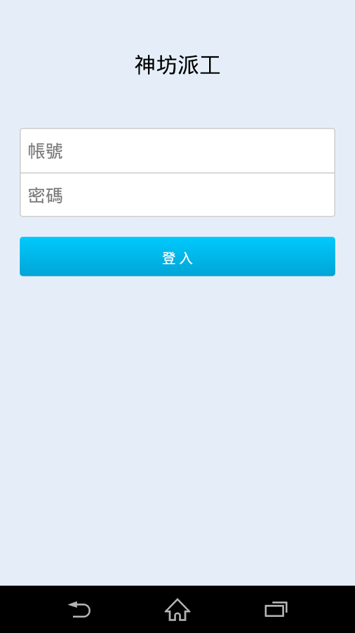 神坊派工APP截图2