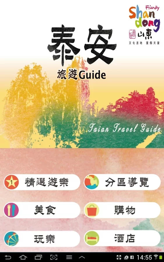 泰安旅遊Guide截图1