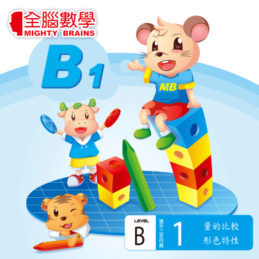 全腦數學小班-B1彩虹版電子書(免費版)截图6