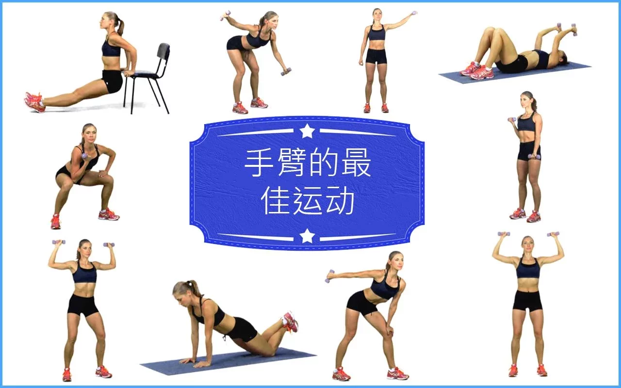 最好手臂健身 Best Arms Fitness截图6