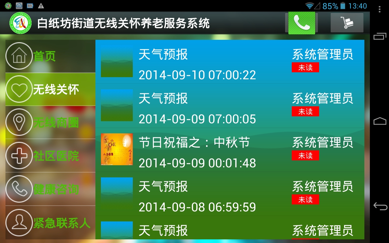 无线关怀养老服务截图3