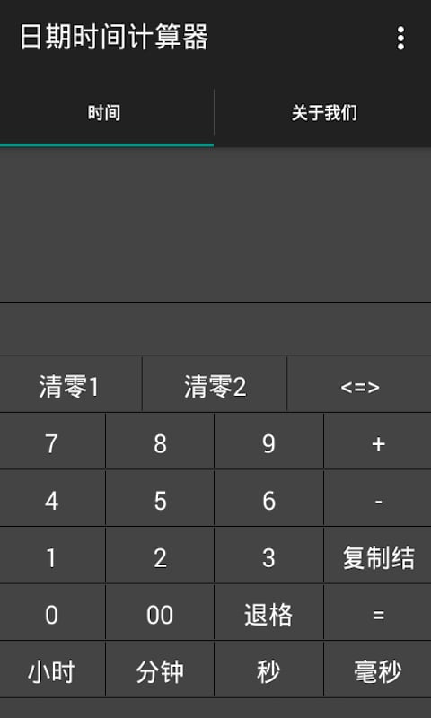 日期时间计算器截图4