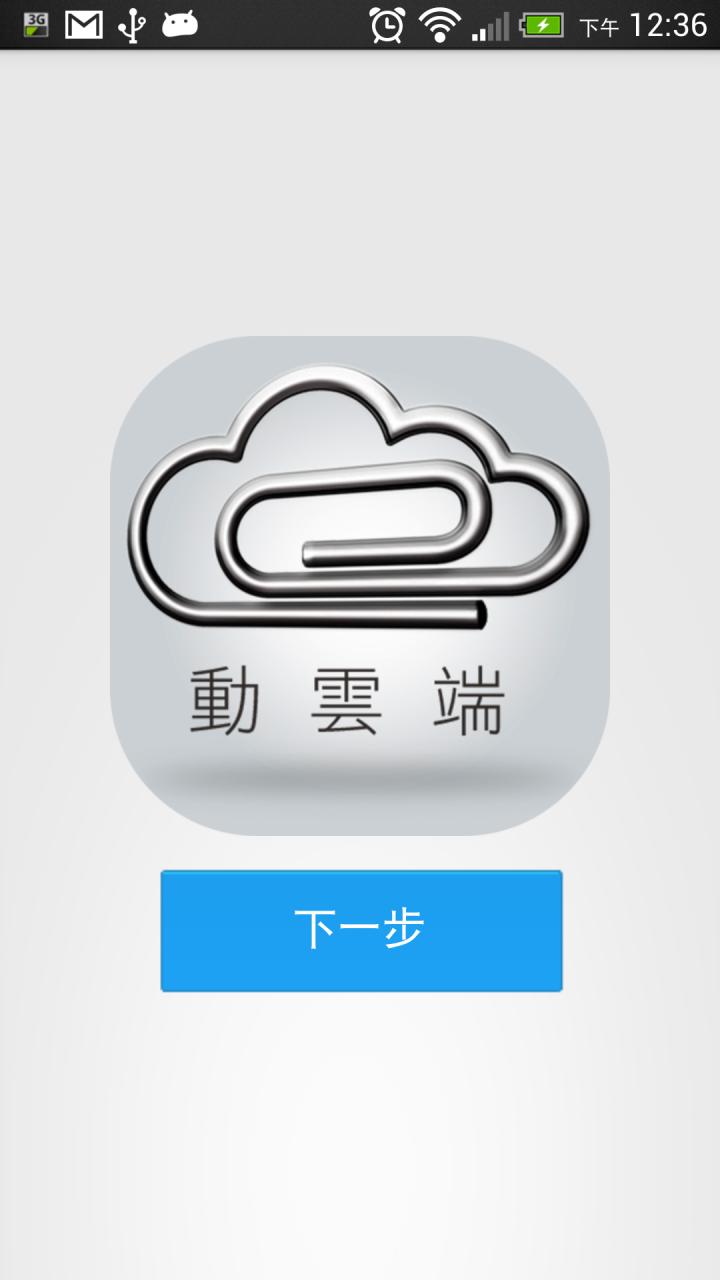 動雲端截图5