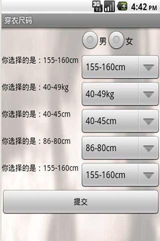 穿衣尺码截图1