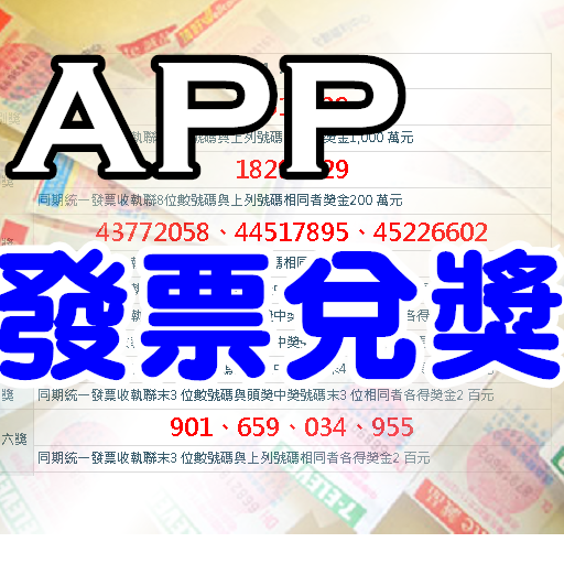 統一發票APP截图9