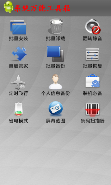 系统万能工具箱截图1