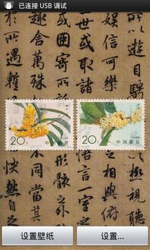 中国名花邮票动态壁纸之二截图