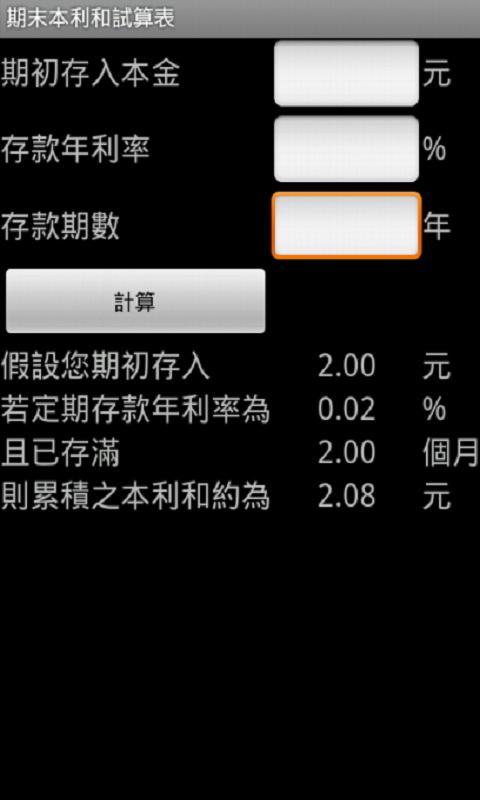 單利計算截图2