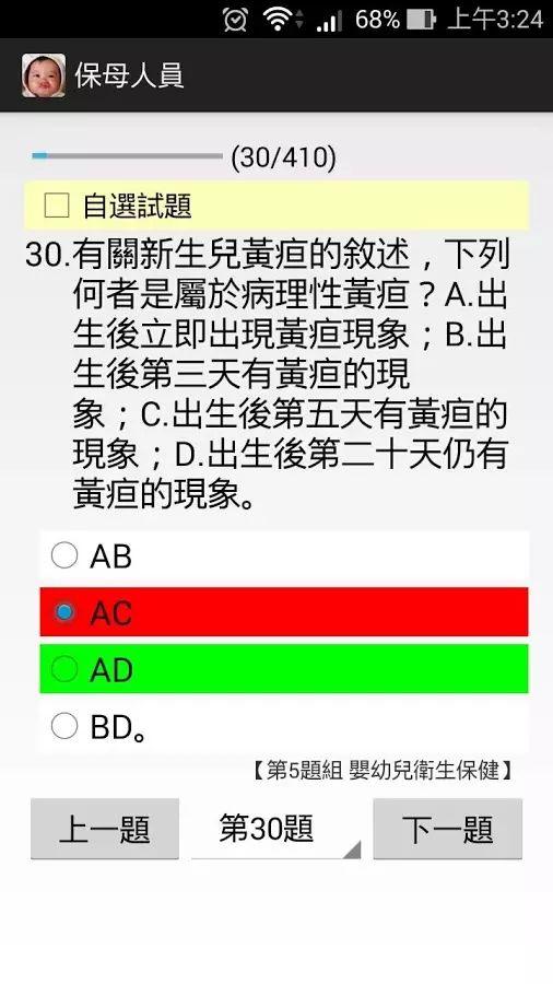 保母人員檢定 - 題庫練習截图1