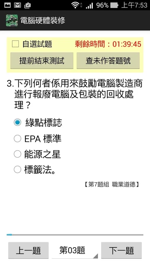 電腦硬體裝修丙級 - 題庫練習截图2