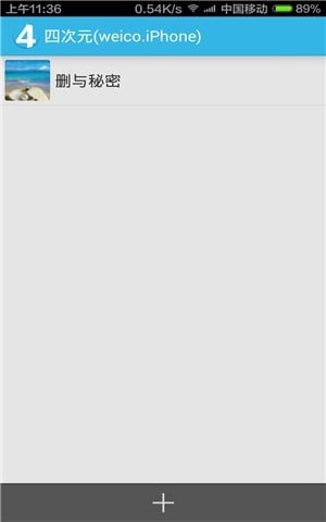 四次元(weico.iPhone)截图3