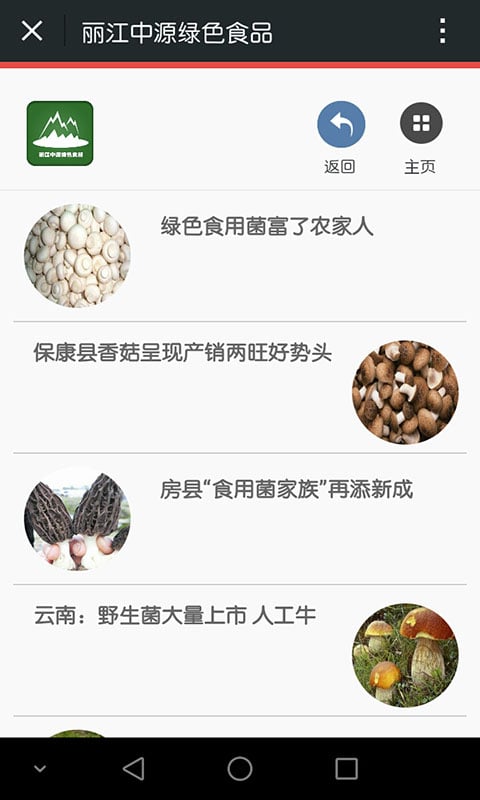 丽江中源绿色食品截图2