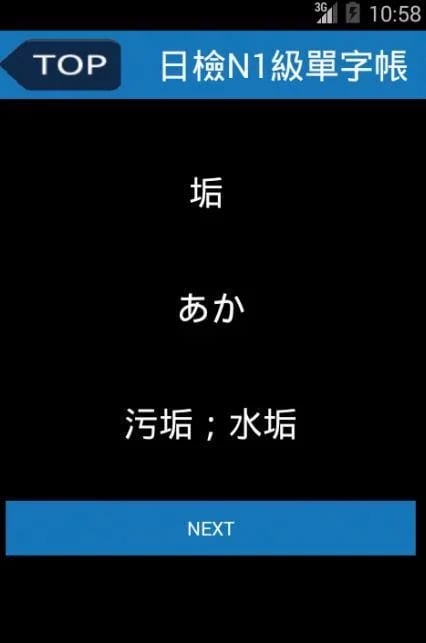 日检N1级单字帐1000截图4