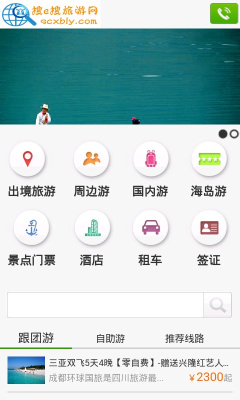 搜e旅游截图1