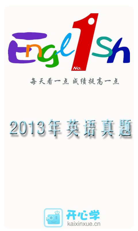 2013年英语高考真题截图1