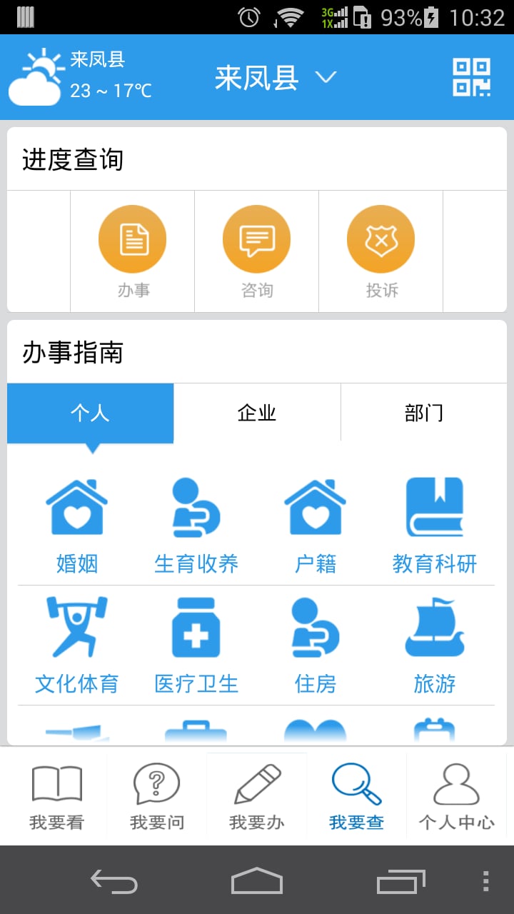 来凤移动政务截图3