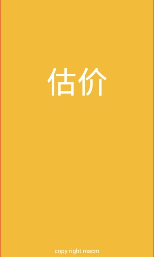 估价APP截图2