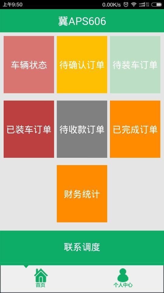 润丰货的(司机版)截图1