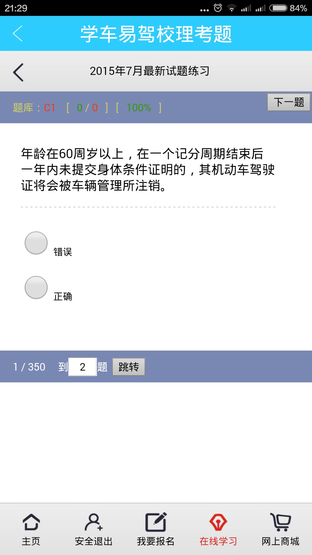 学车易驾校理考题截图2