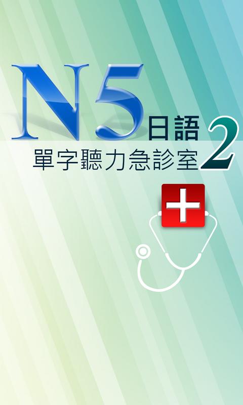 N5單字聽力2截图5