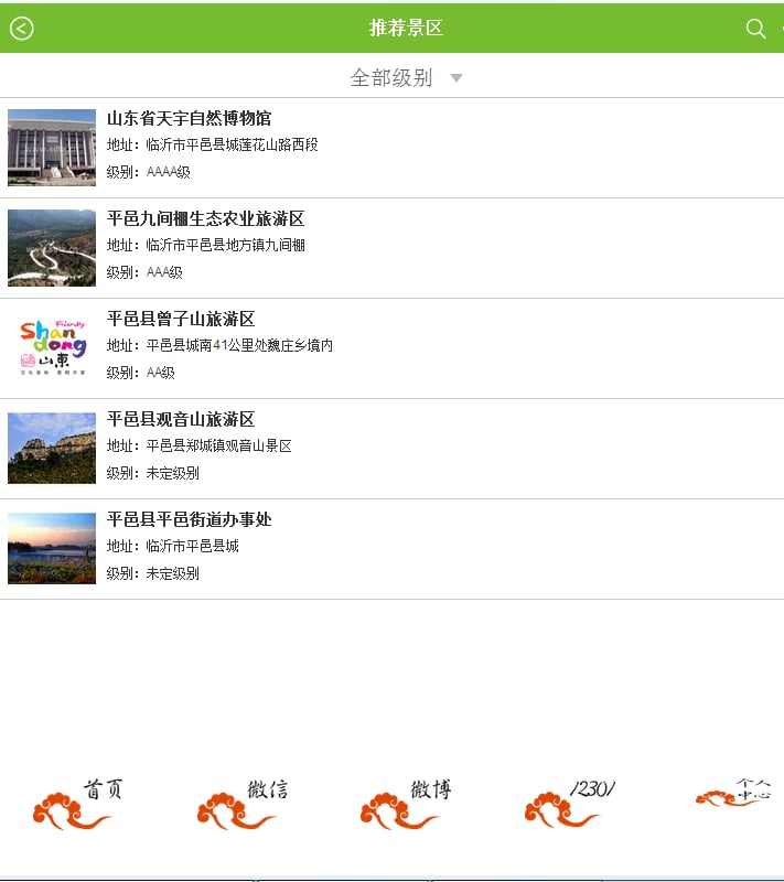 平邑旅游截图4