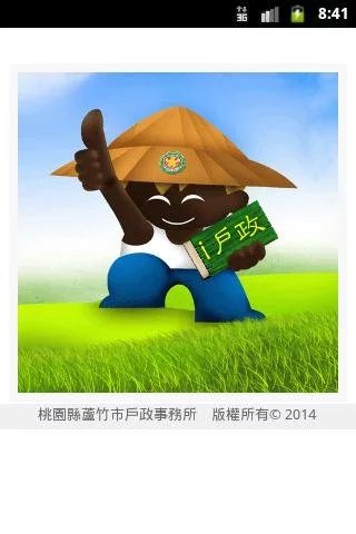 幸福御守 App- i戶政截图1